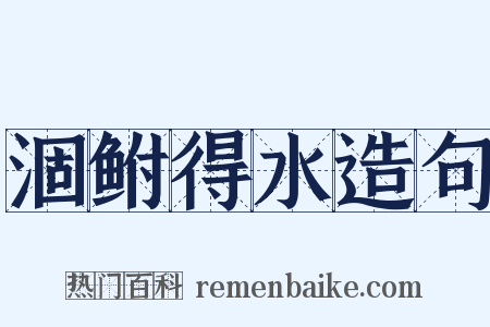 涸鲋得水造句是什么意思的图片